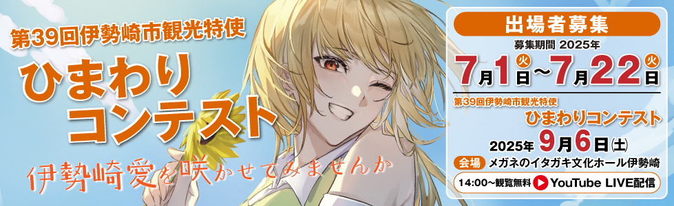 第38回伊勢崎市観光特使ひまわりコンテスト