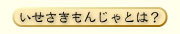 �����������񂶂�Ƃ́H