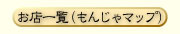 ���X�ꗗ�i�����������񂶂�}�b�v�j