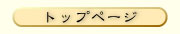 �g�b�v�y�[�W