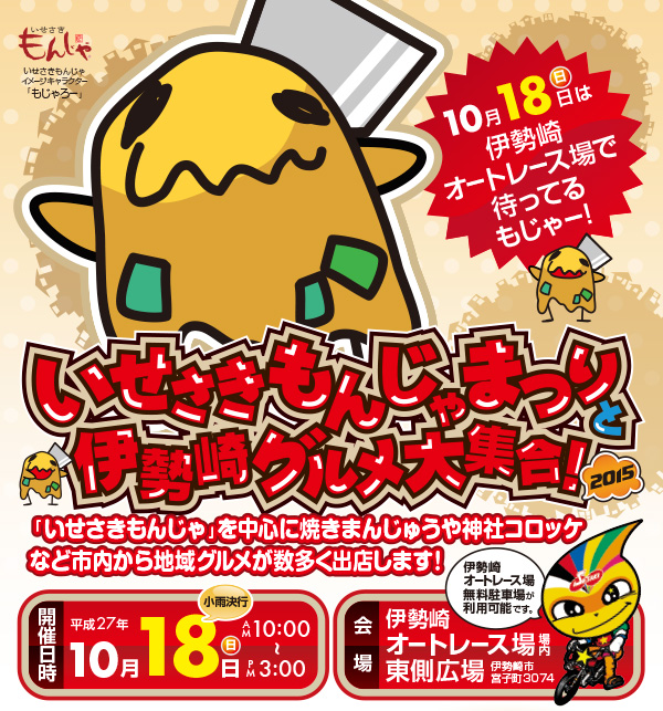 いせさきもんじゃまつりと新・伊勢崎グルメ大集合!!