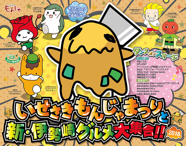 いせさきもんじゃまつりと新・伊勢崎グルメ大集合!!